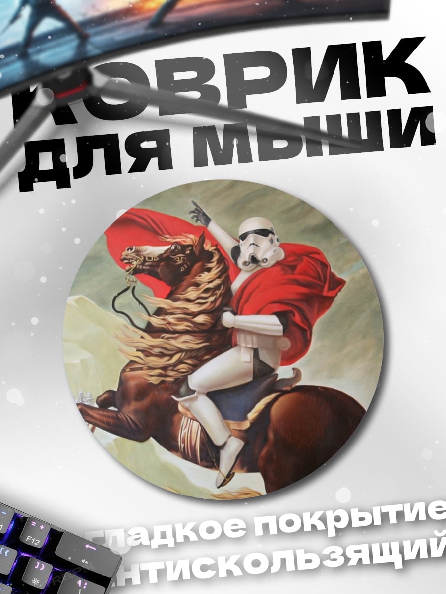 Коврик круглый Штурмовик Наполеон