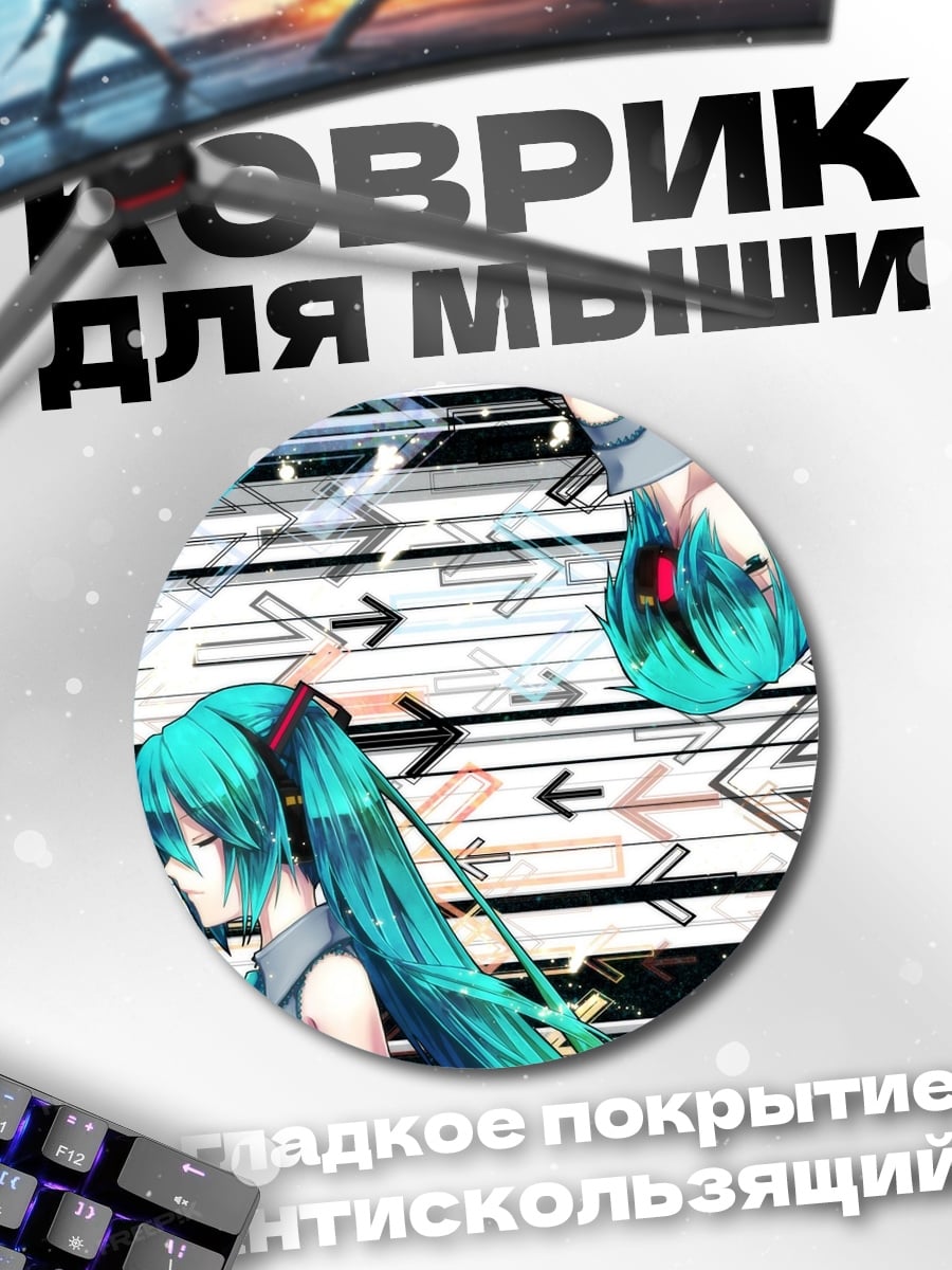 Коврик круглый Две Мику