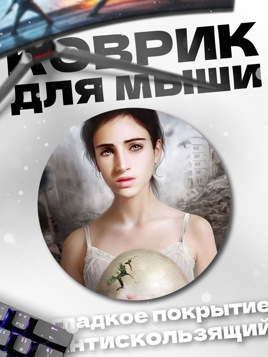 Коврик круглый Девочка в руинах