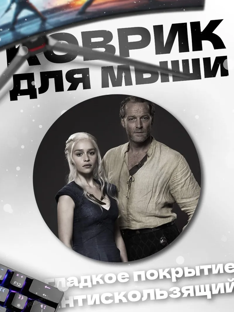 Коврик круглый Дейенерис и Давос