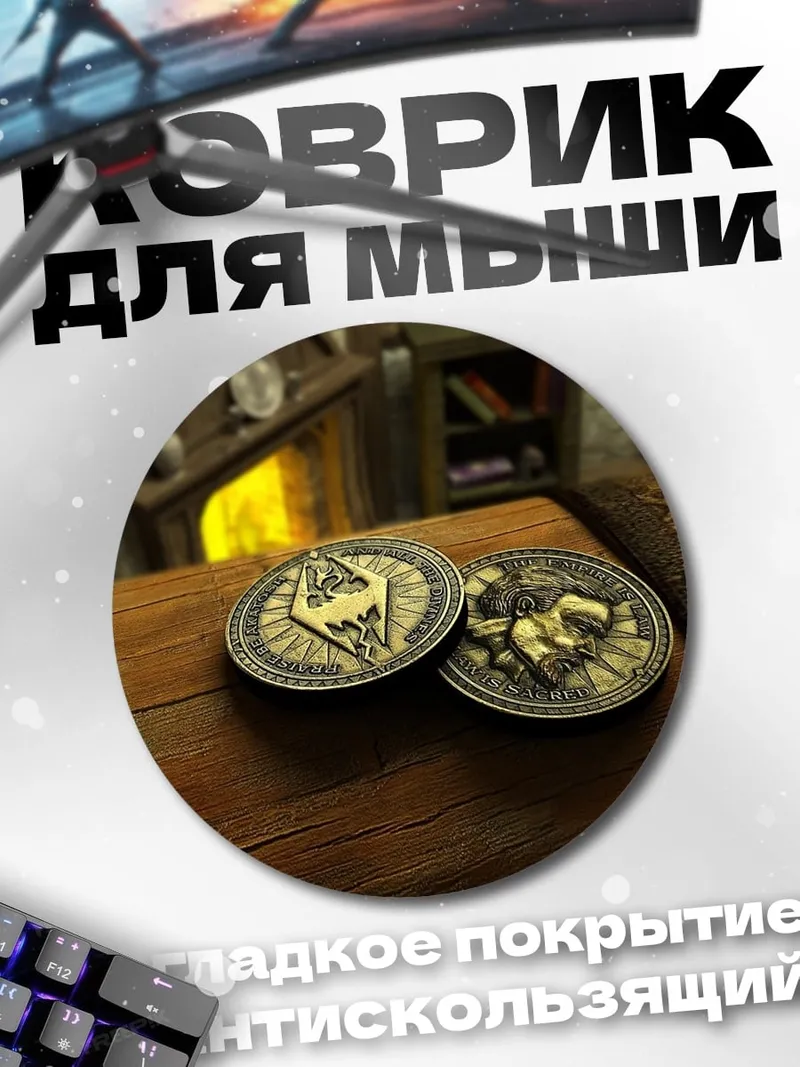 Коврик круглый символ скайрима