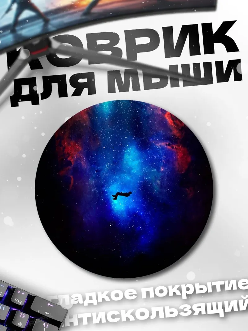 Коврик круглый космонавт в космосе