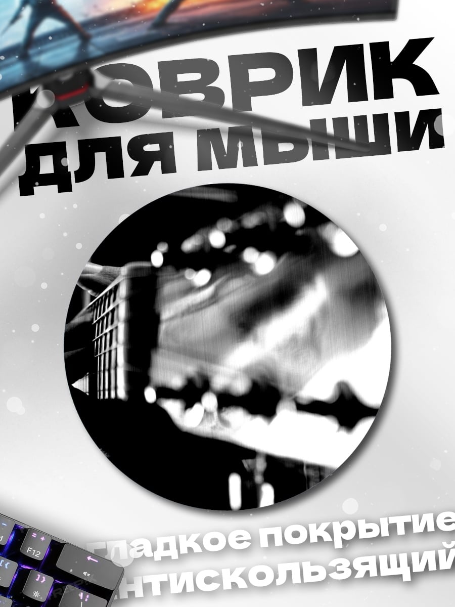 Коврик круглый Гитарист в тени