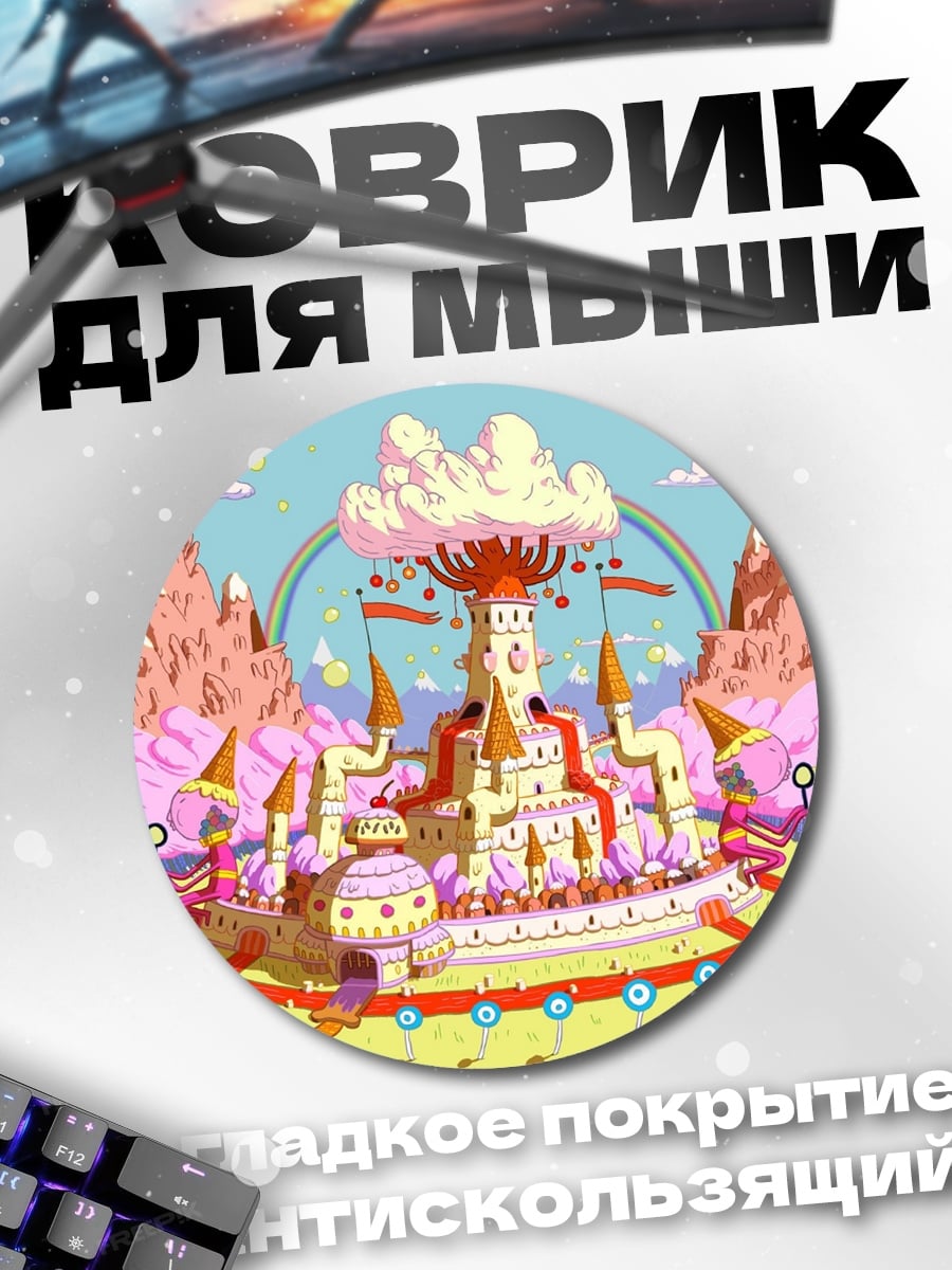 Коврик круглый Замок из конфет
