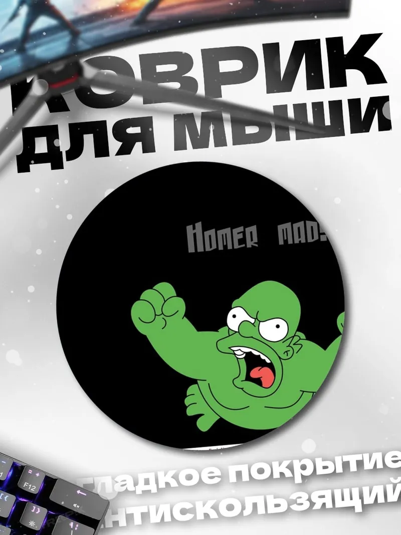 Коврик круглый Хомер в ярости