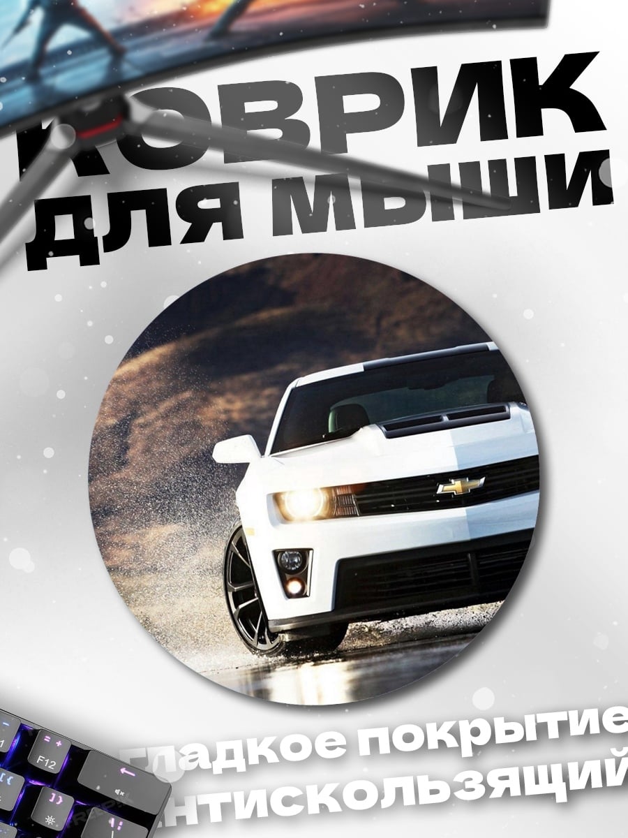 Коврик круглый Белый Камаро