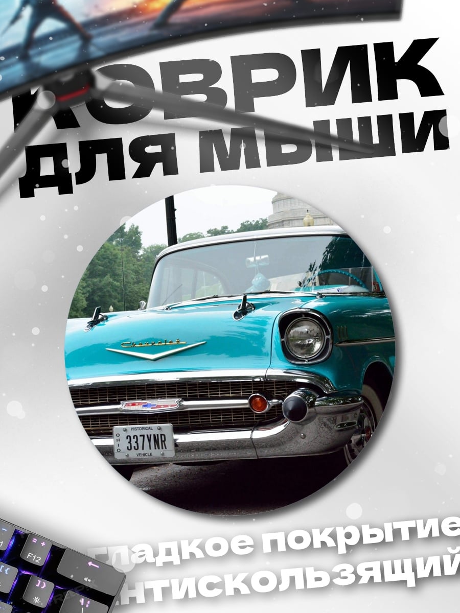 Коврик круглый Бирюзовый ретро автомобиль
