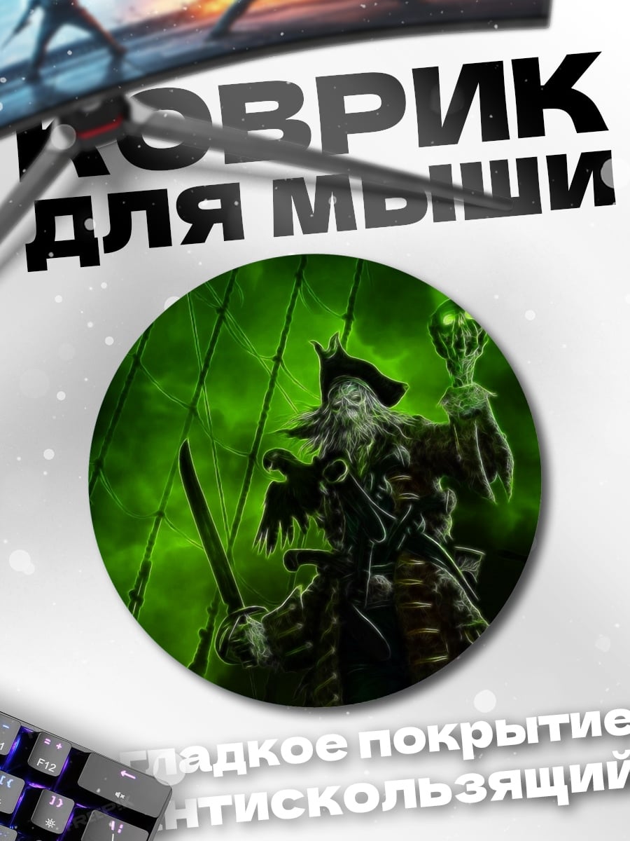 Коврик круглый Пират с зеленым свечением