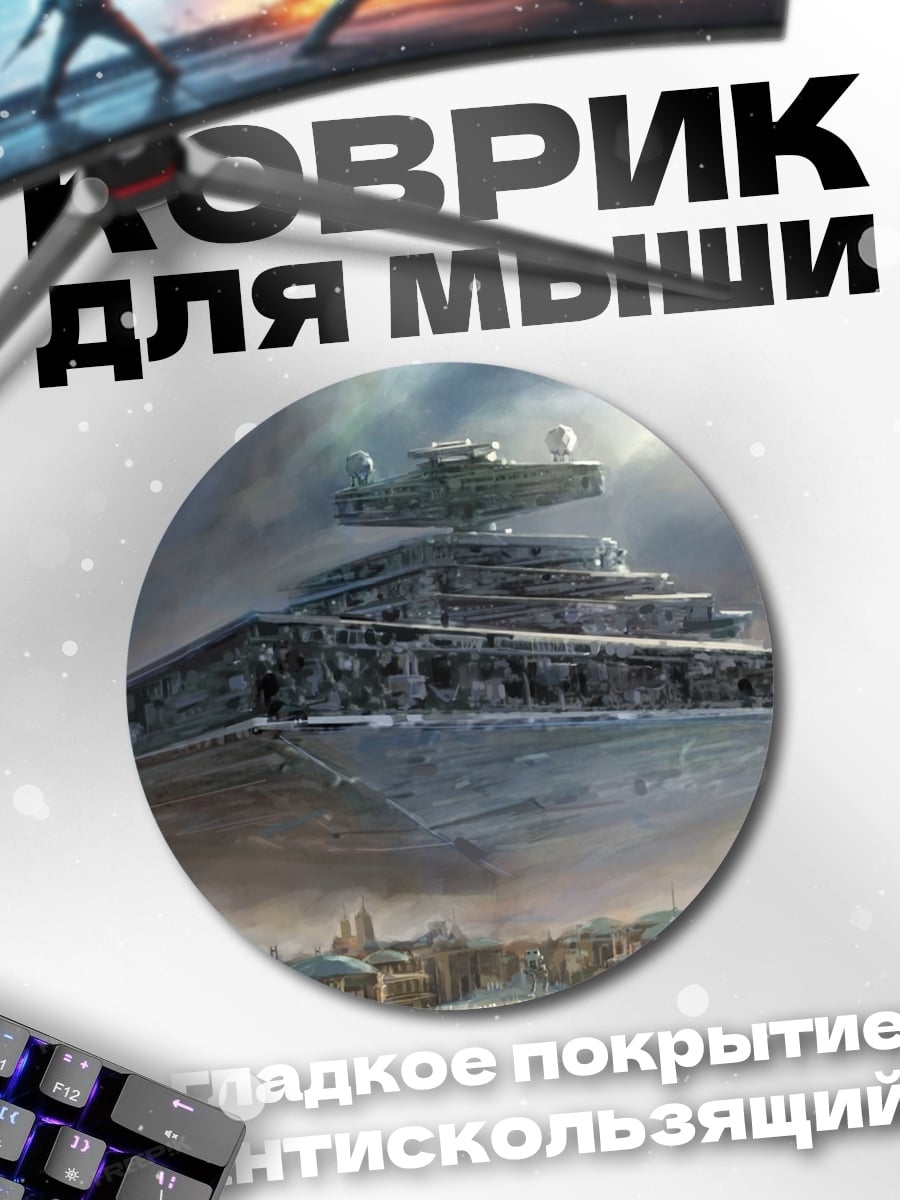 Коврик круглый Звездный разрушитель в небе