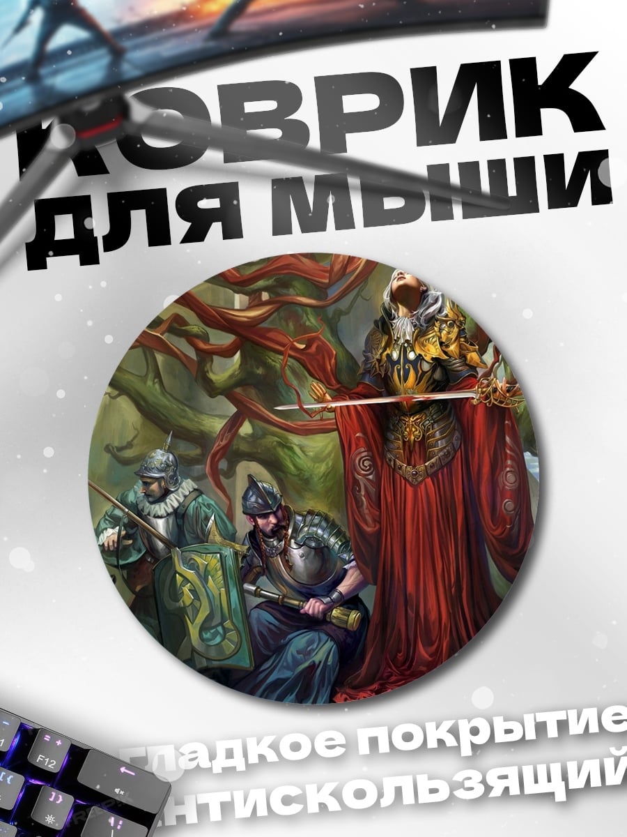Коврик круглый Король и стража