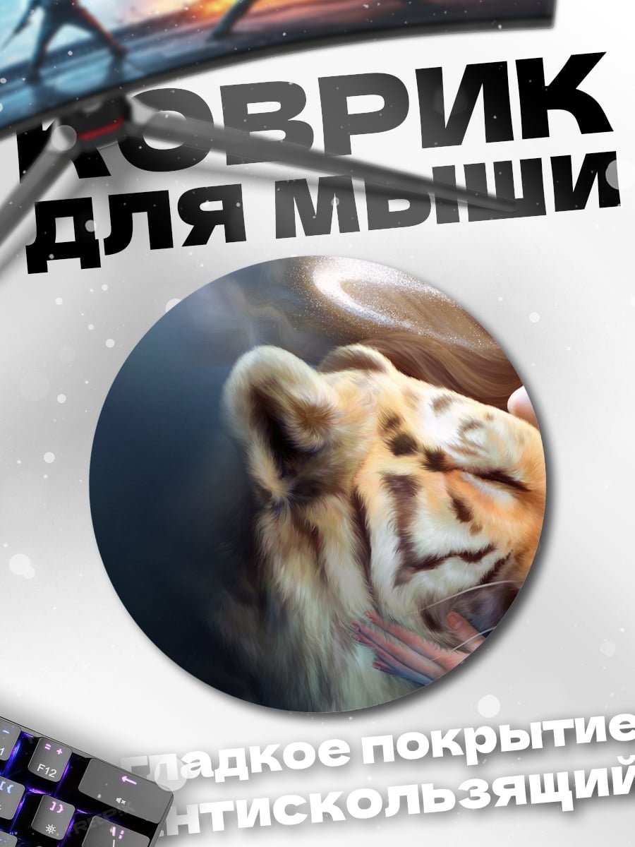 Коврик круглый Девушка и тигр