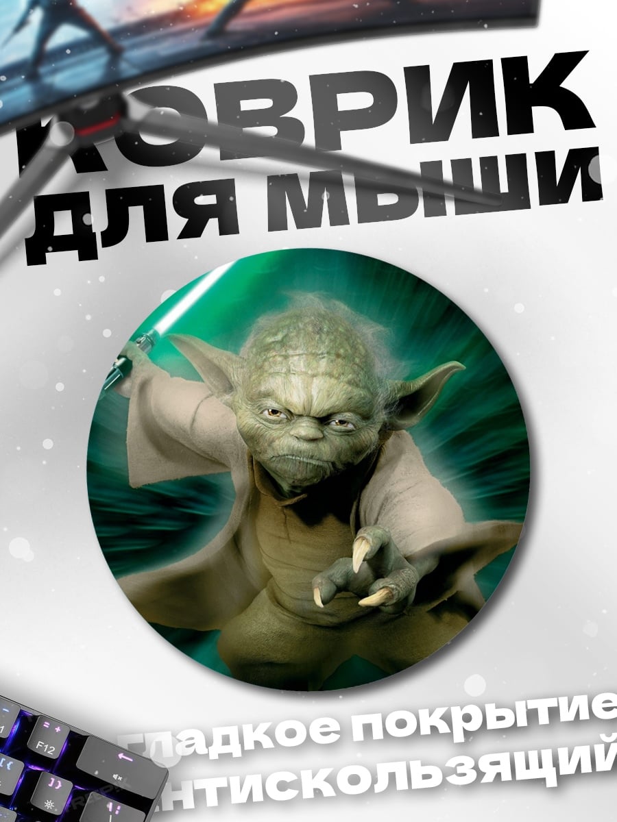 Коврик круглый Мастер Йода