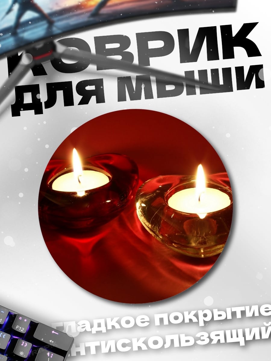 Коврик круглый Две свечи