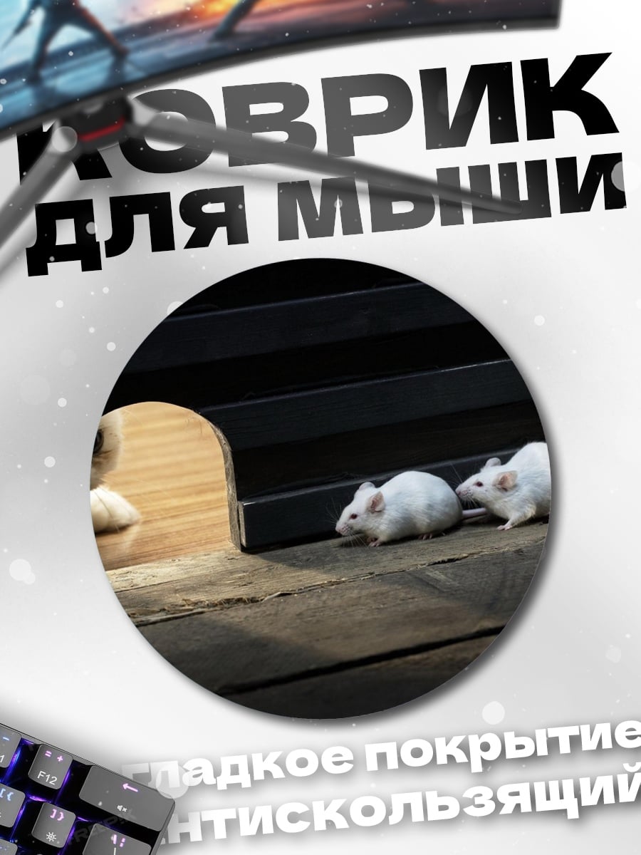 Коврик круглый Мыши у норы