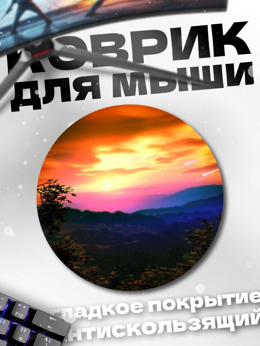 Коврик круглый Закат в горах