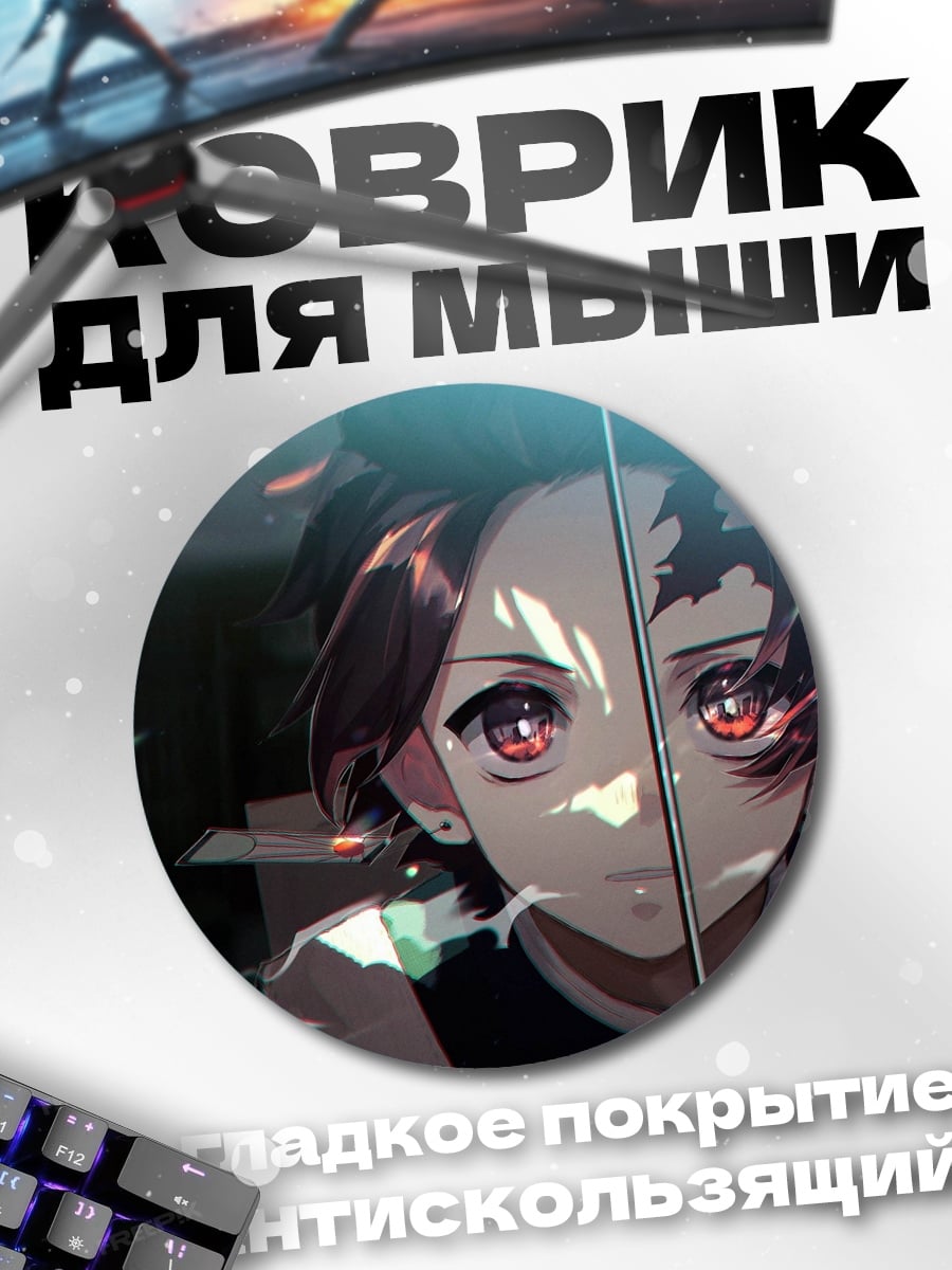 Коврик круглый Аниме демон