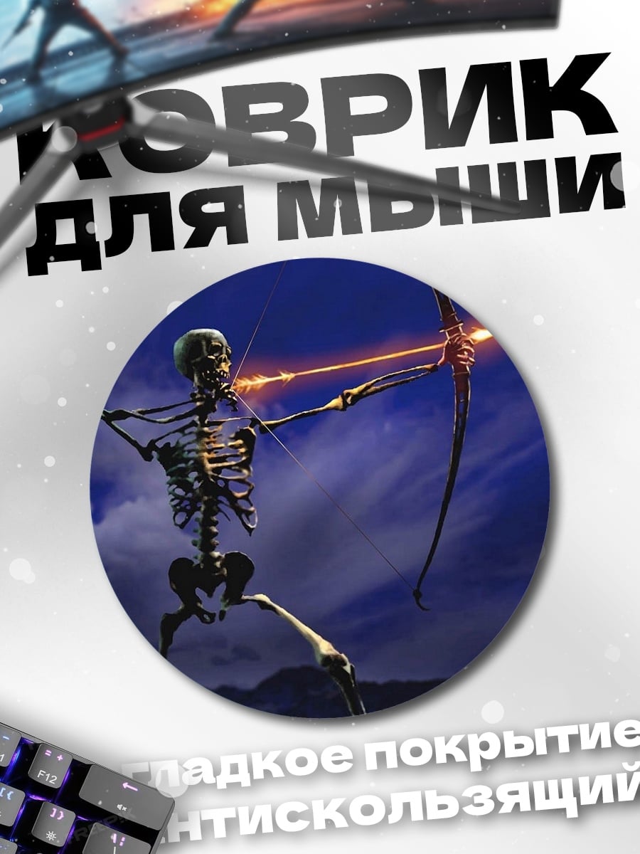 Коврик круглый Скелет лучник