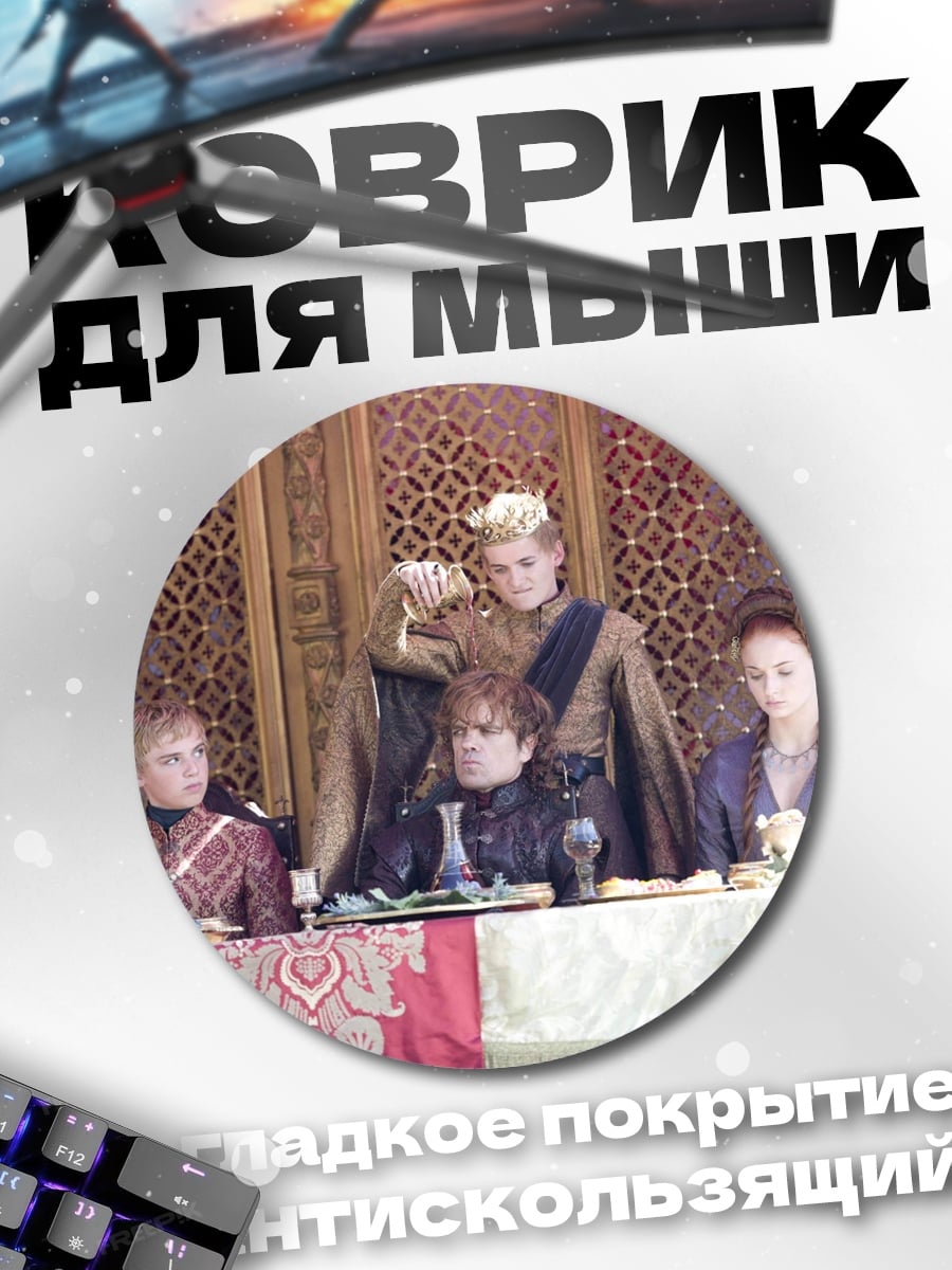 Коврик круглый Игра престолов