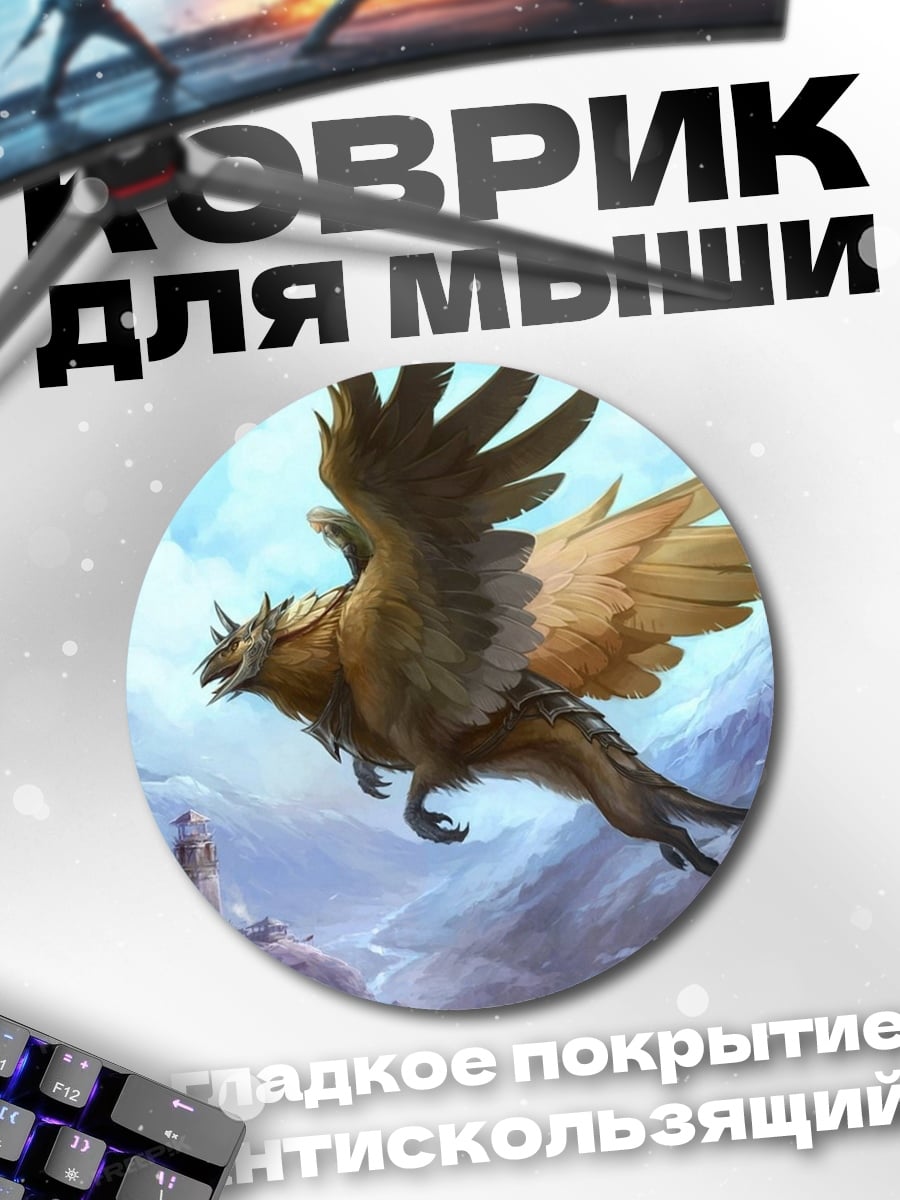 Коврик круглый грифон в небе