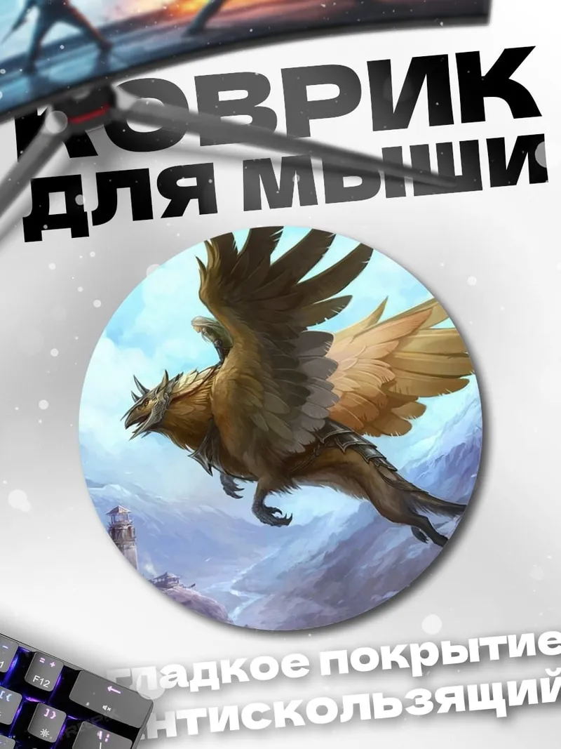 Коврик круглый грифон в небе