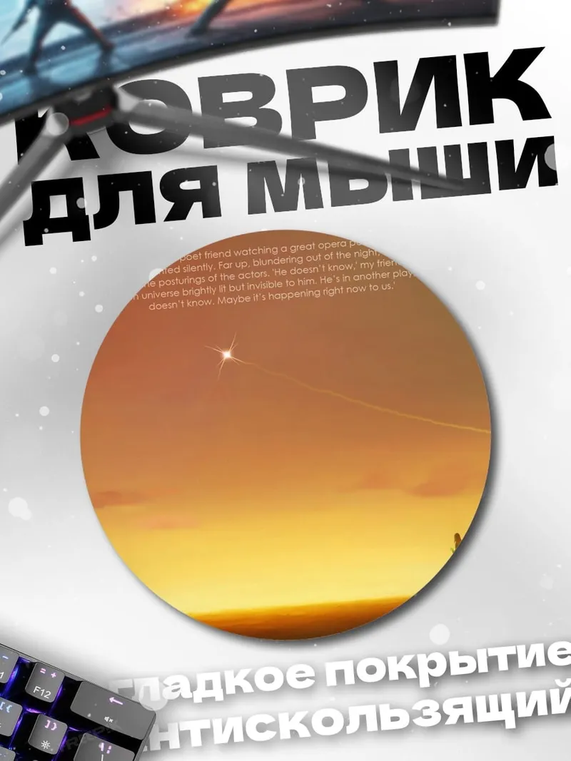 Коврик круглый две фигуры закат