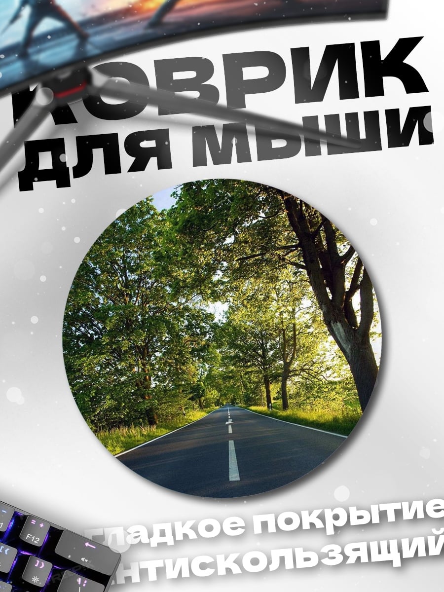 Коврик круглый Дорога в лесу