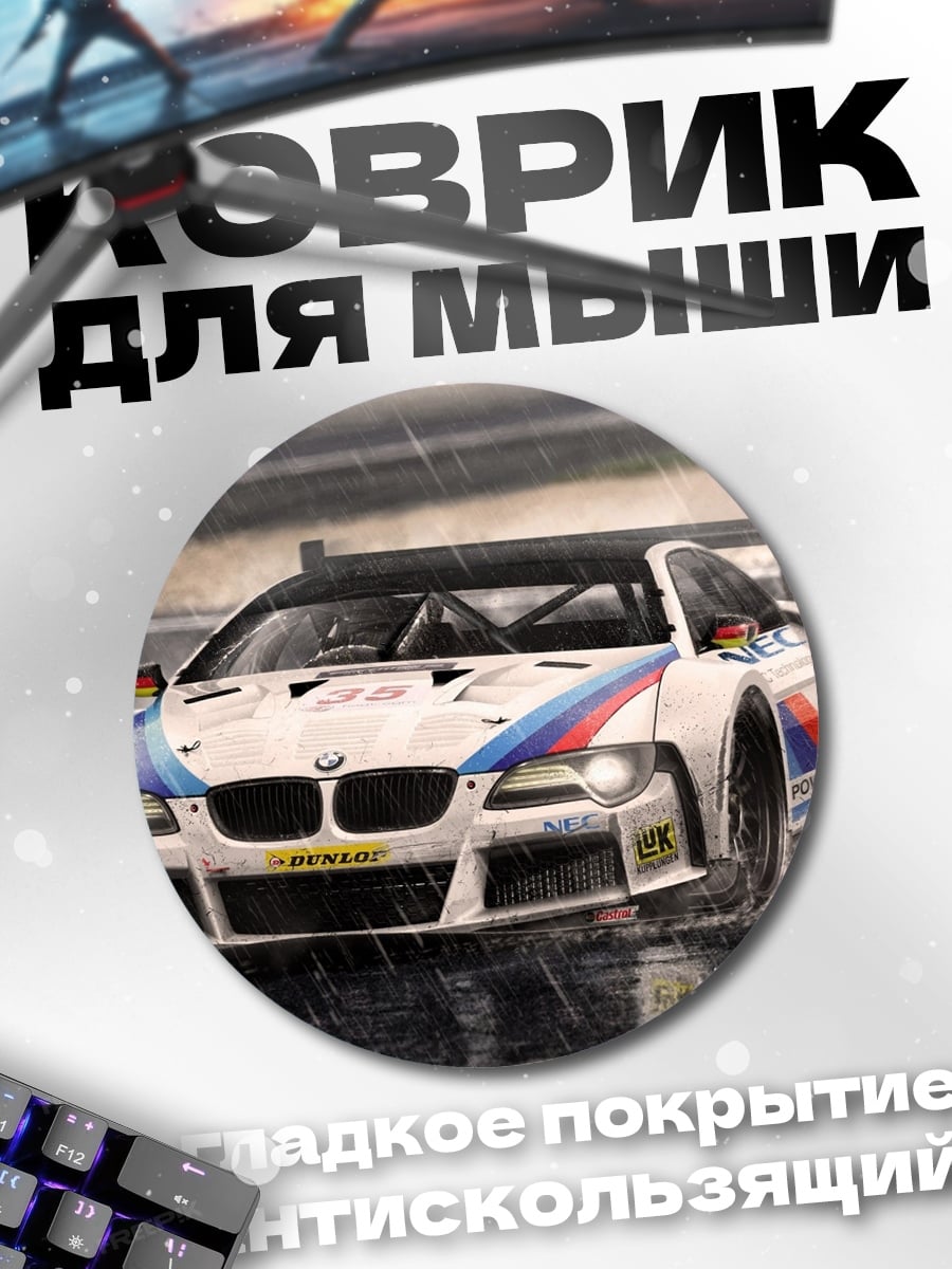 Коврик круглый Гоночный автомобиль BMW