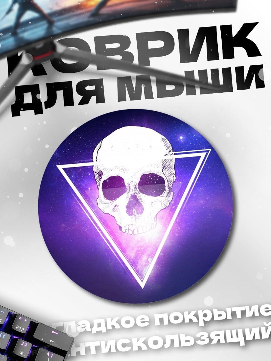 Коврик круглый Череп в треугольнике