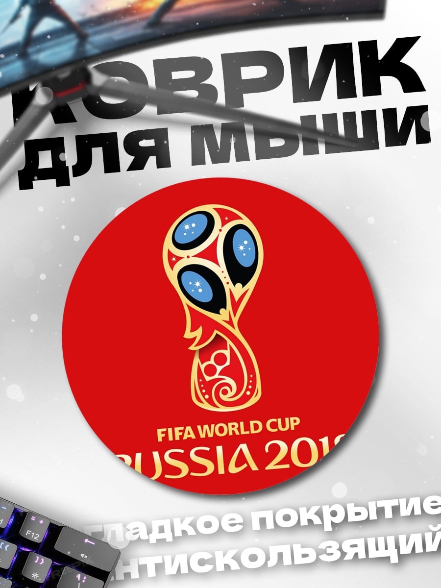 Коврик круглый Кубок мира Россия 2018