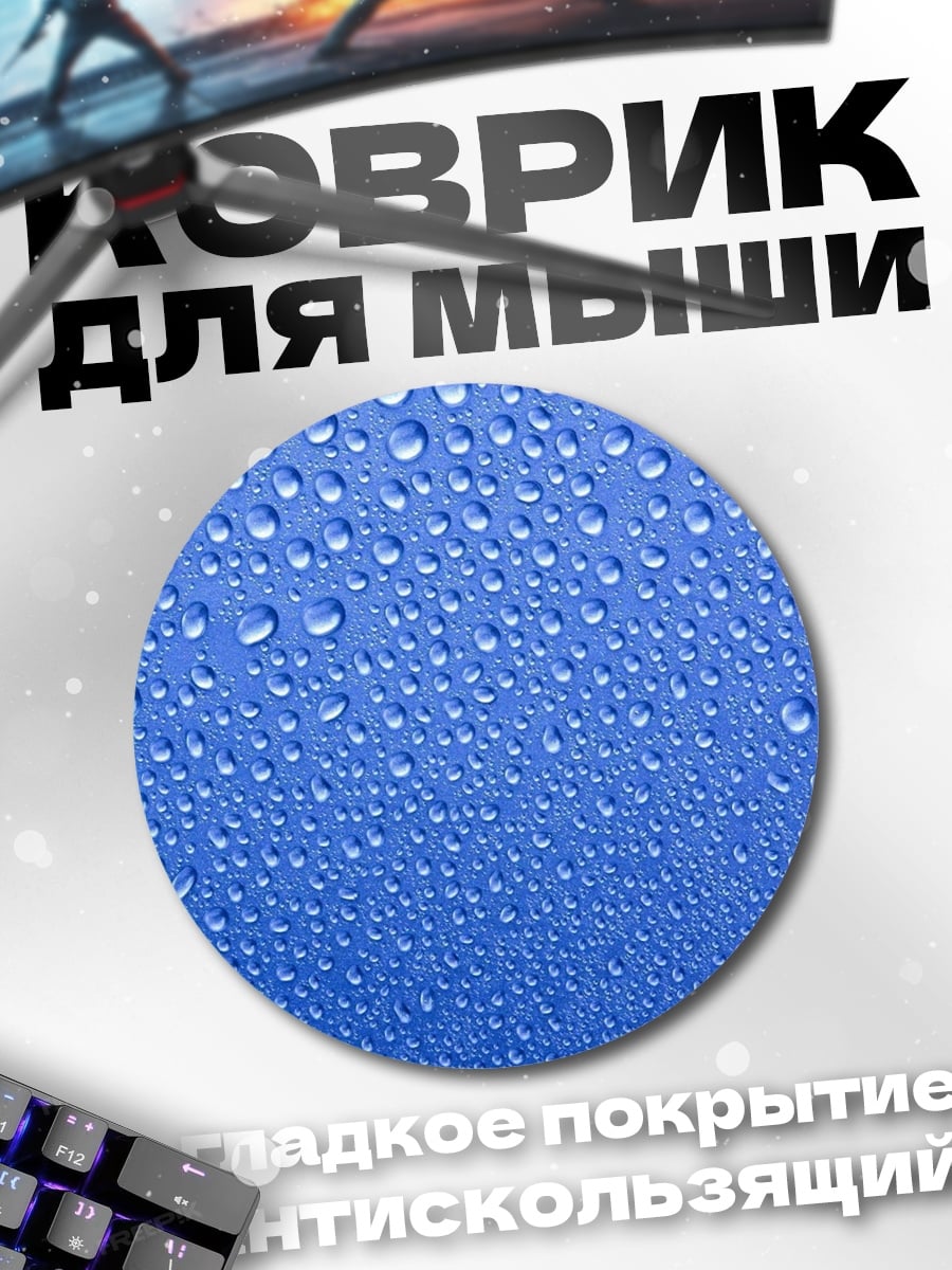 Коврик круглый Капли воды фон