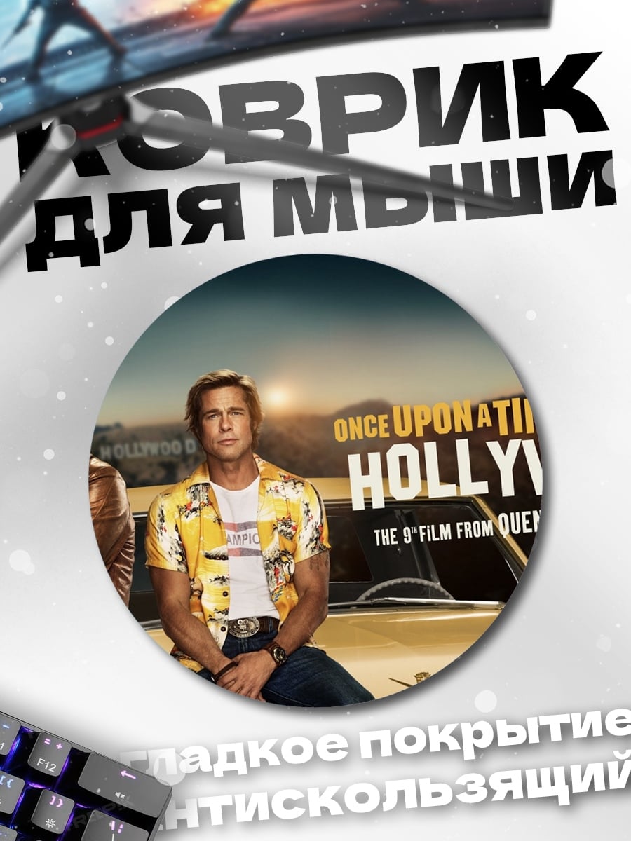 Коврик круглый Однажды в Голливуде