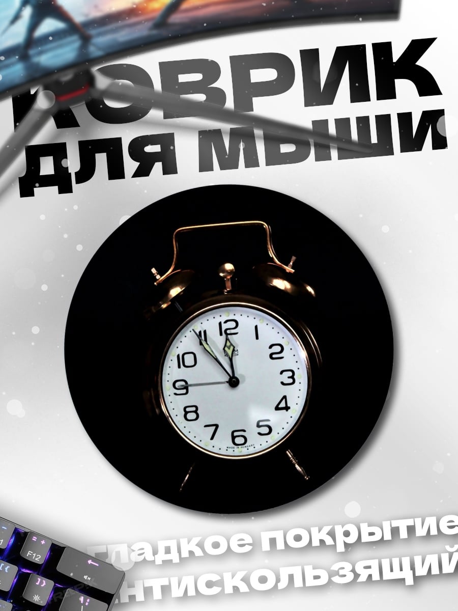 Коврик круглый Будильник на черном фоне