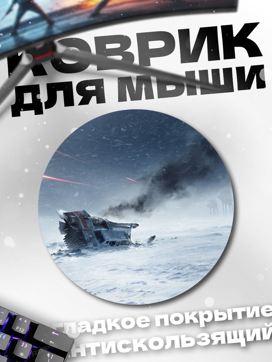 Коврик круглый замерзший бой