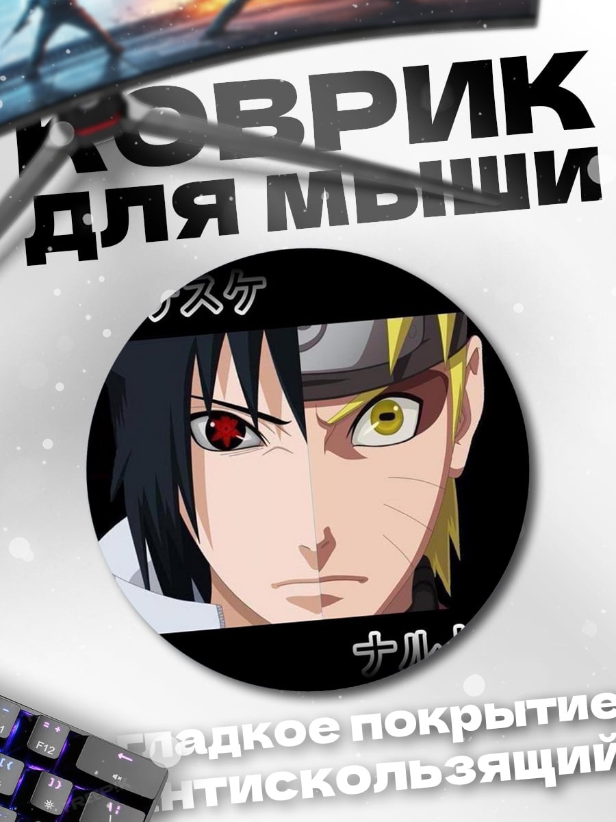 Коврик круглый Саске Наруто