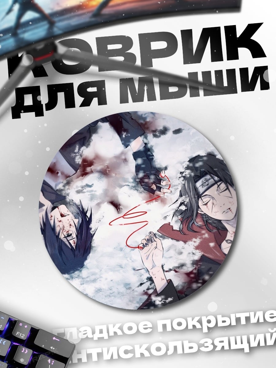 Коврик круглый братья Учиха