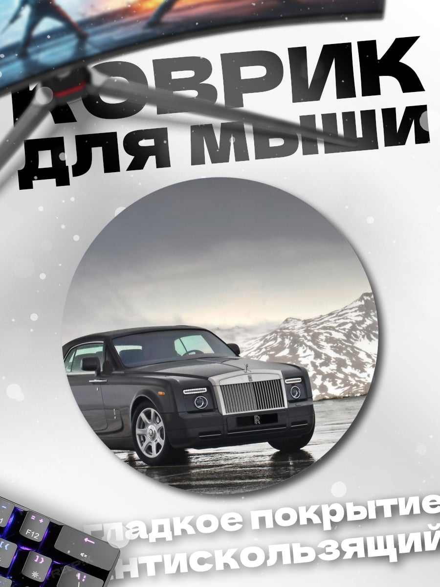 Коврик круглый серый роллс-ройс