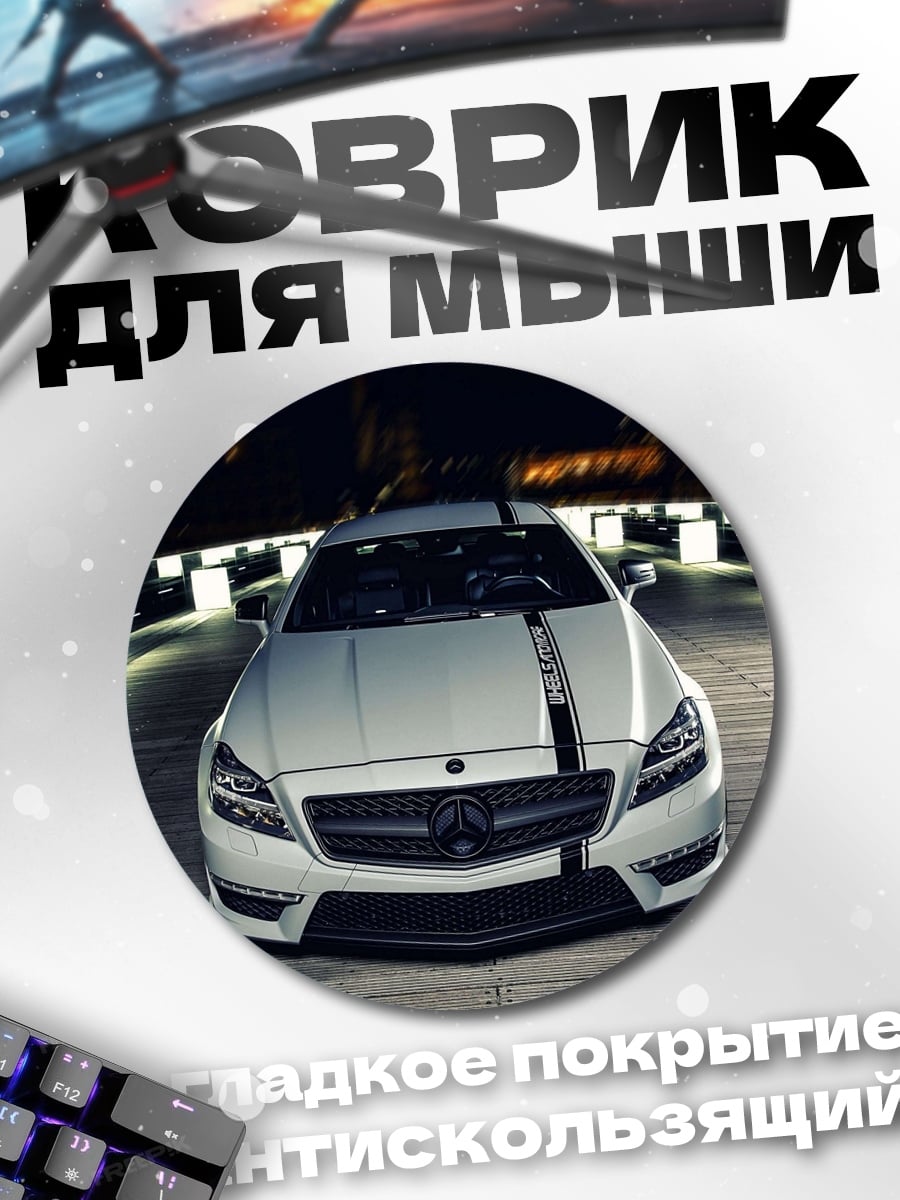 Коврик круглый белый мерседес амг