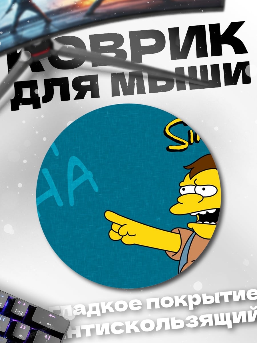 Коврик круглый нельсон симпсоны смеется