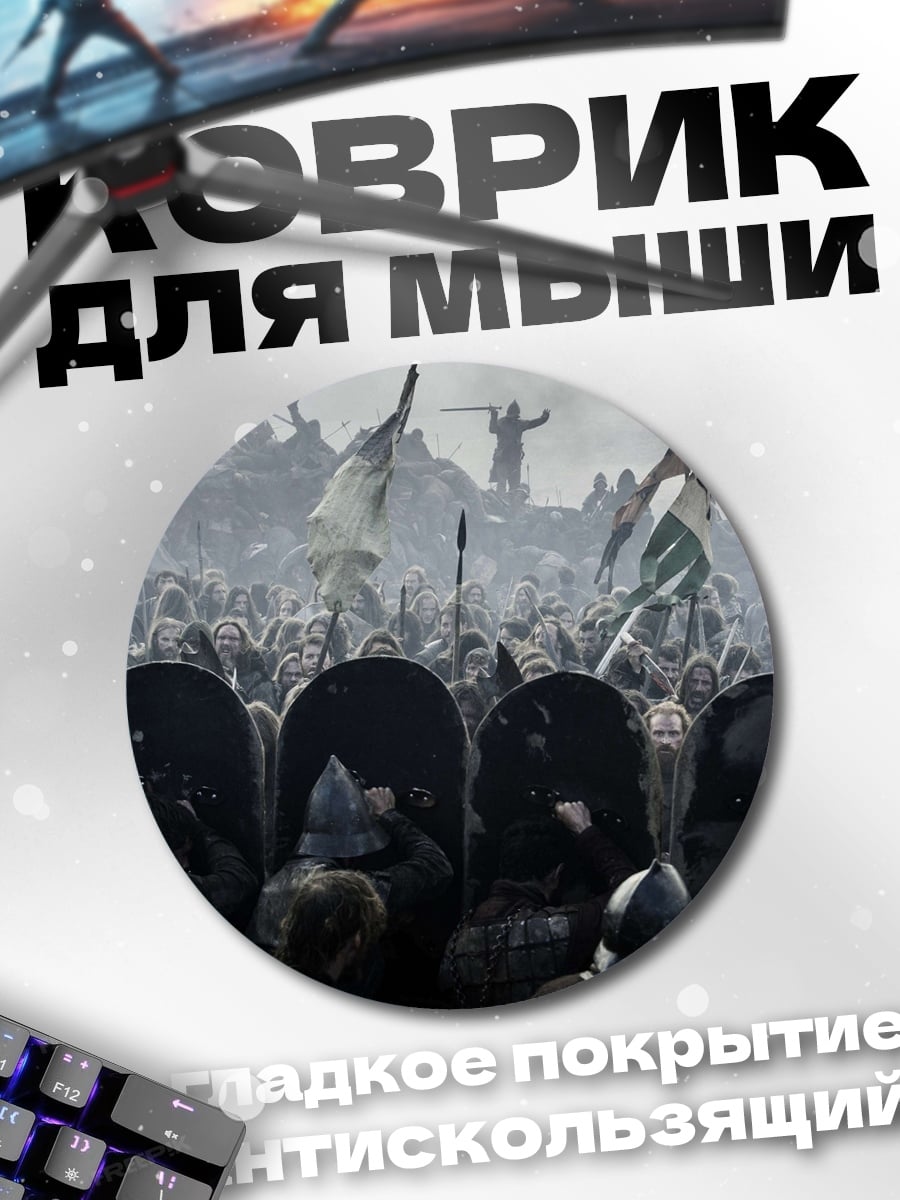 Коврик круглый средневековая битва воинов
