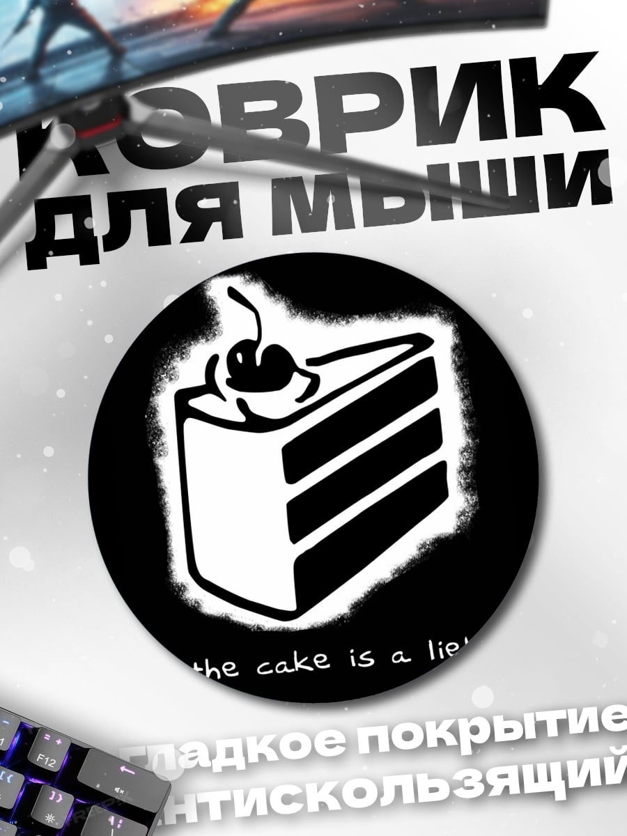 Коврик круглый торт ложь