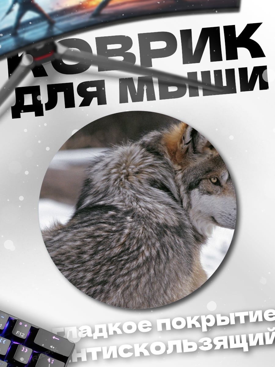 Коврик круглый серый волк зимой