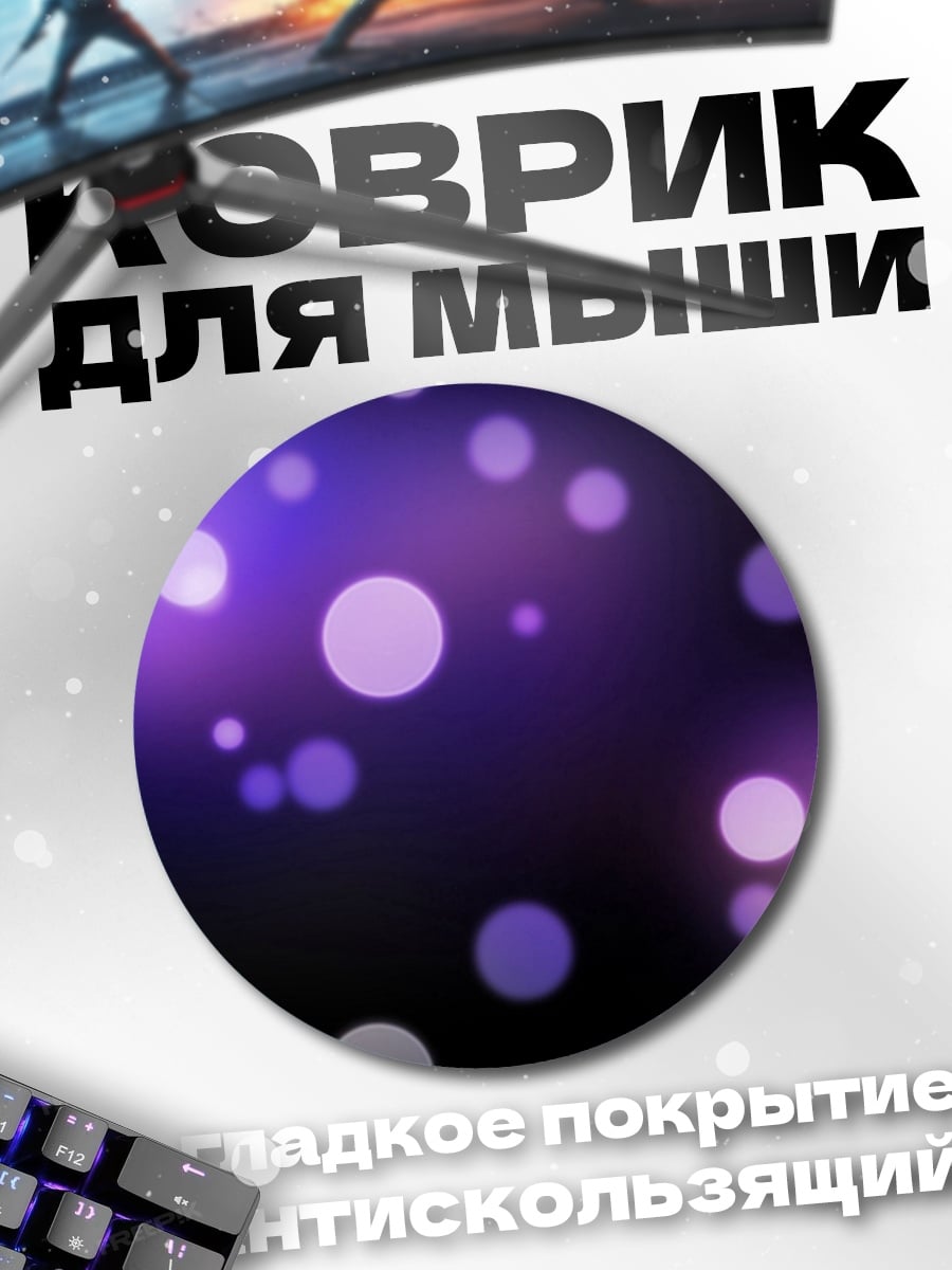 Коврик круглый фиолетовые блики боке