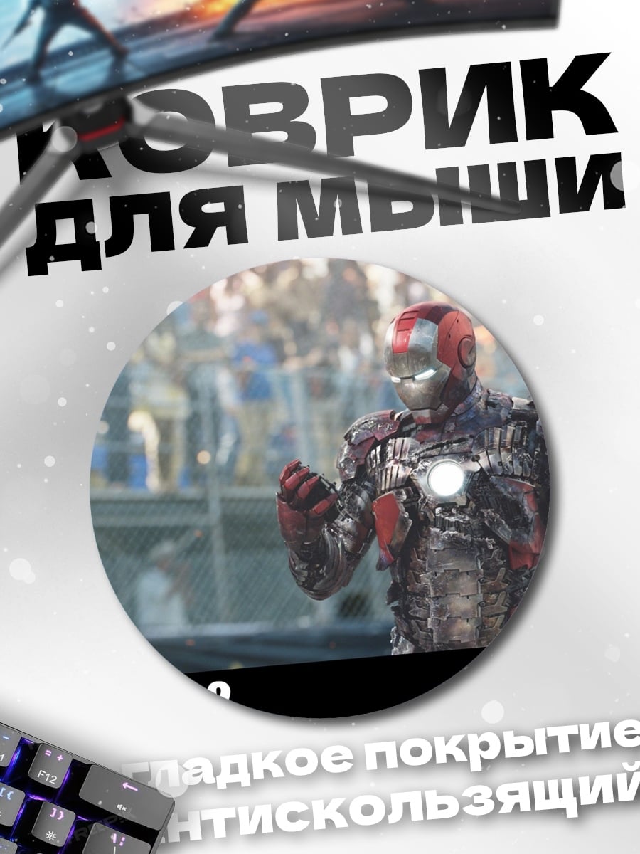 Коврик круглый железный человек 2