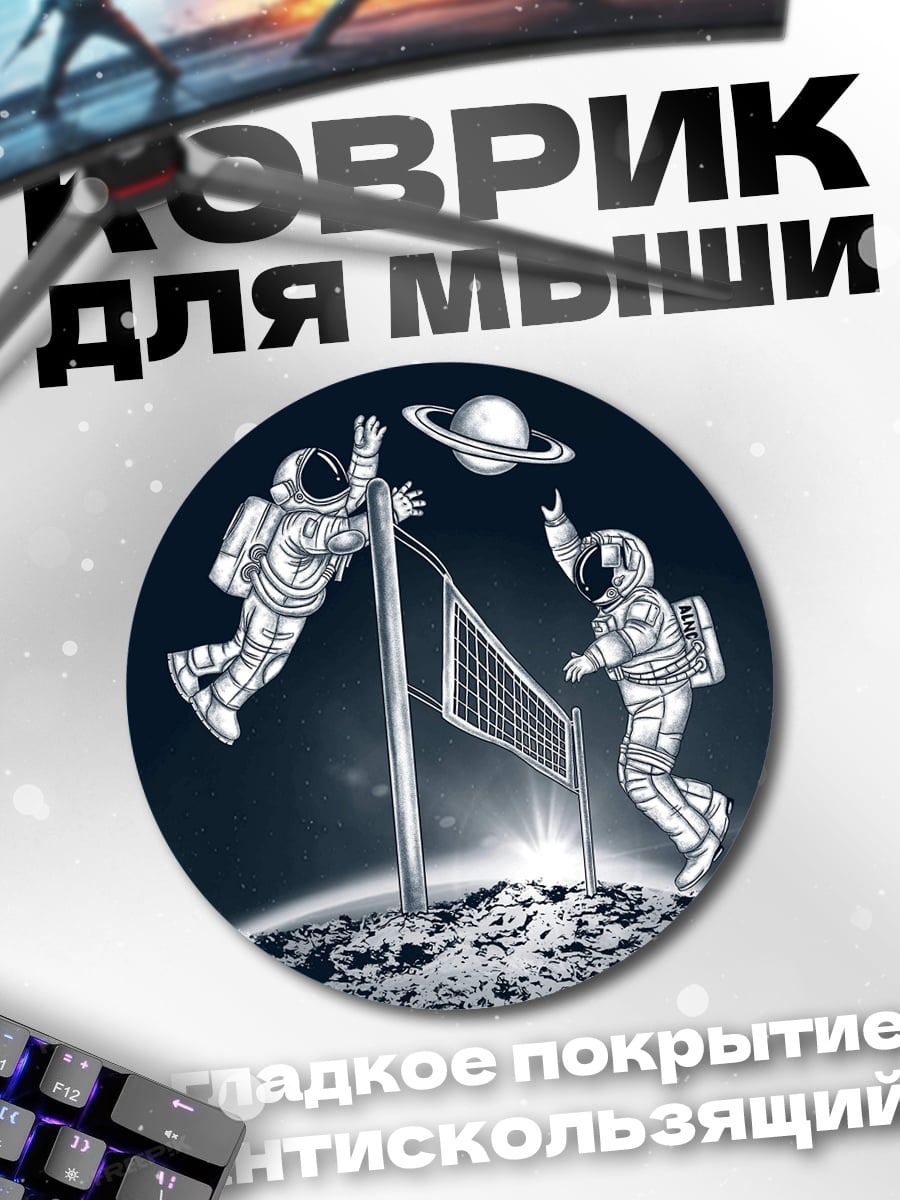 Коврик круглый астронавты играют в волейбол