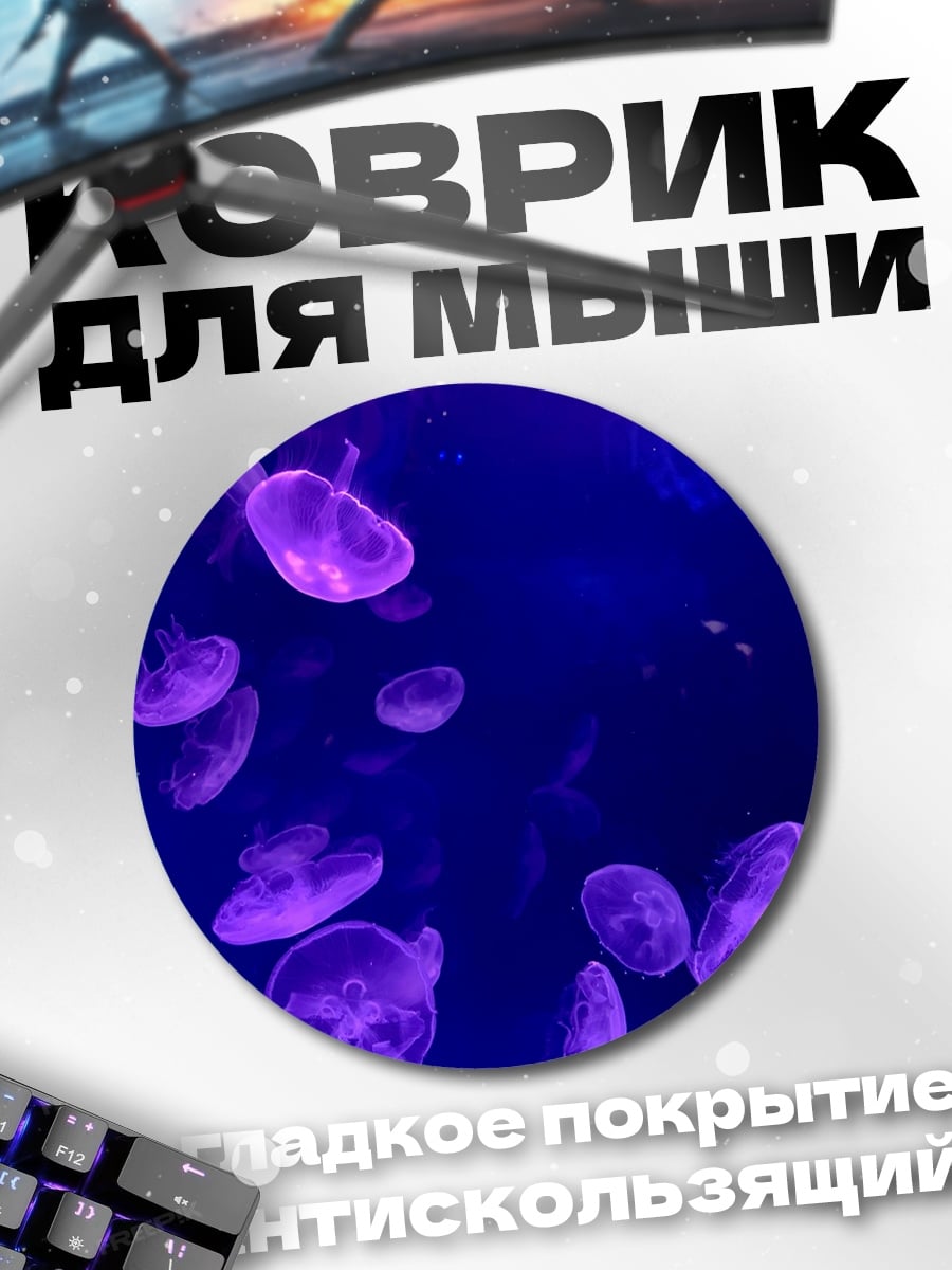 Коврик круглый фиолетовые медузы