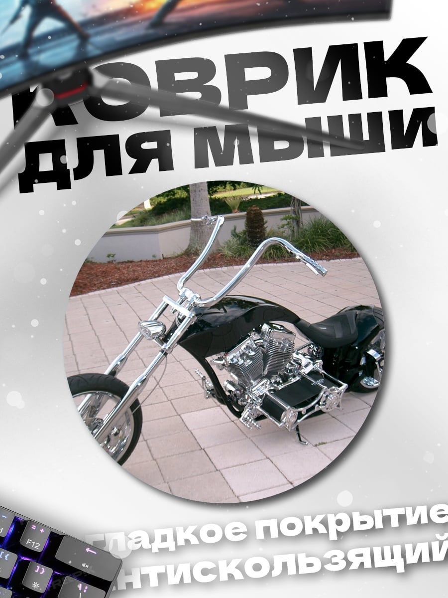 Коврик круглый Чоппер байк