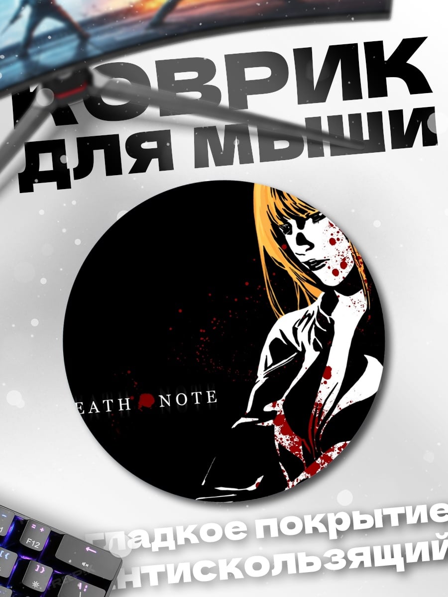 Коврик круглый Смертельная записка Миса