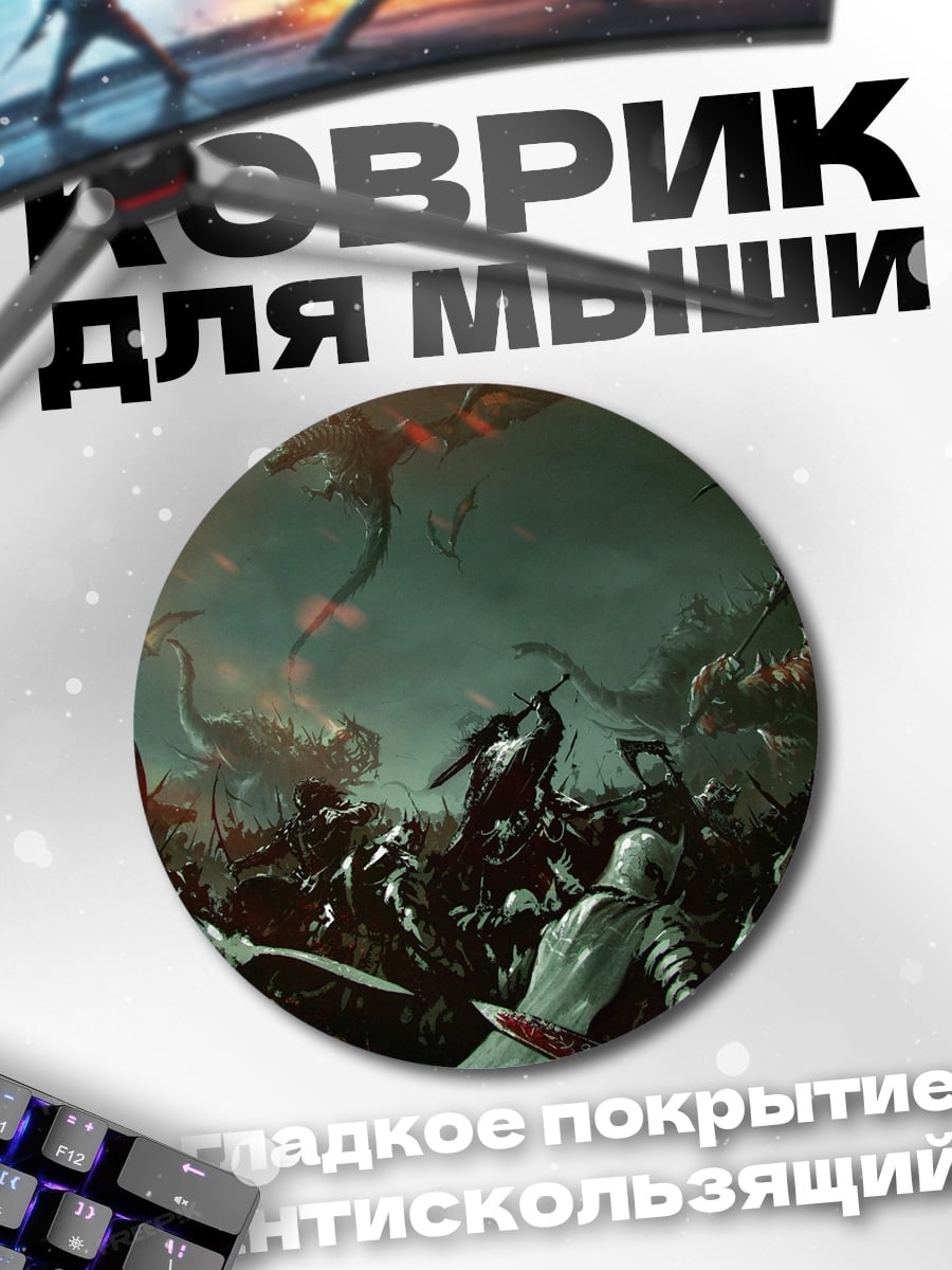 Коврик круглый Битва орков