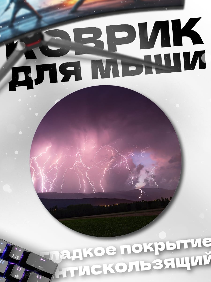Коврик круглый Гроза над полем