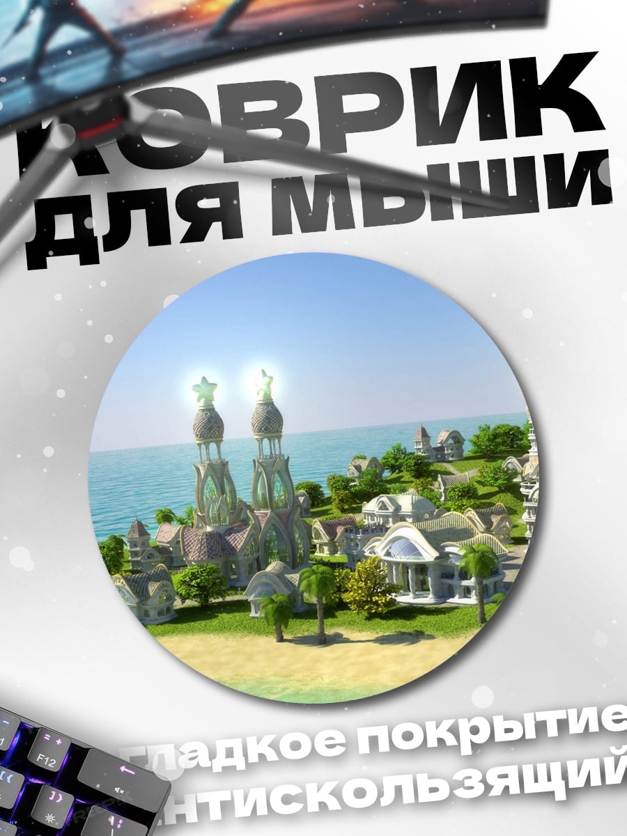 Коврик круглый Сказочный островной город